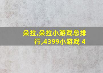 朵拉,朵拉小游戏总排行,4399小游戏 4